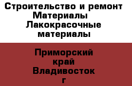 Строительство и ремонт Материалы - Лакокрасочные материалы. Приморский край,Владивосток г.